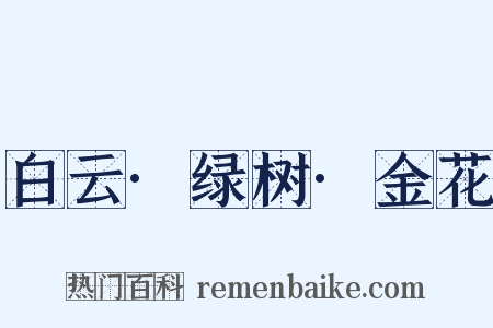 白云·绿树·金花是什么意思的图片